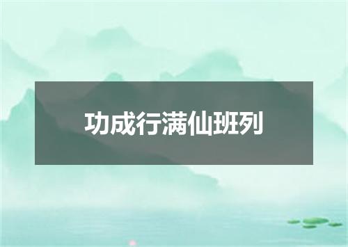 功成行满仙班列