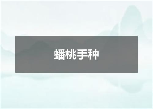 蟠桃手种