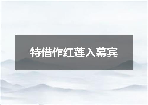 特借作红莲入幕宾