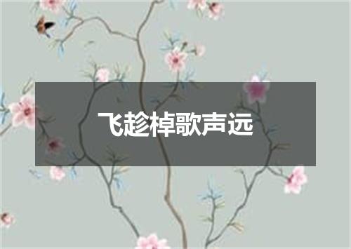 飞趁棹歌声远