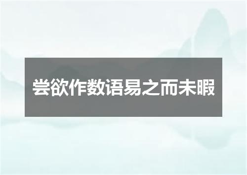 尝欲作数语易之而未暇