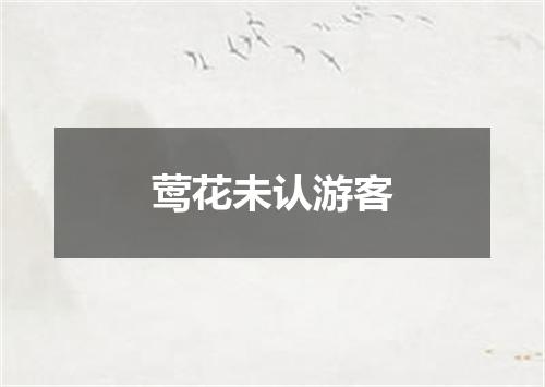 莺花未认游客
