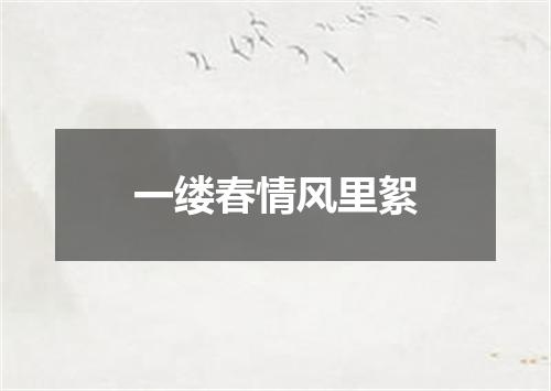 一缕春情风里絮