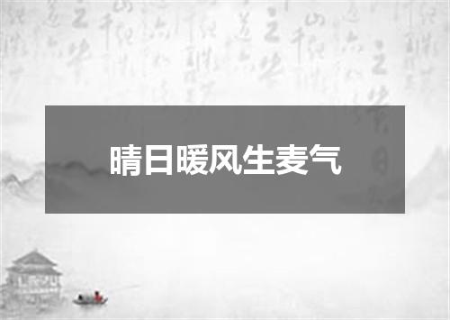 晴日暖风生麦气