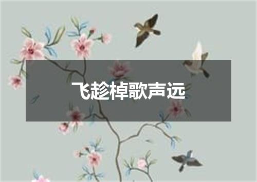 飞趁棹歌声远