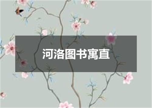 河洛图书寓直