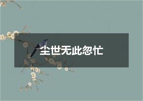 尘世无此忽忙