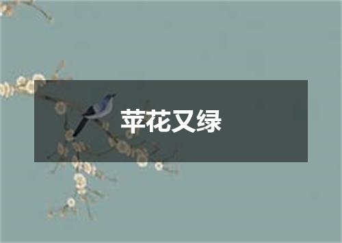 苹花又绿