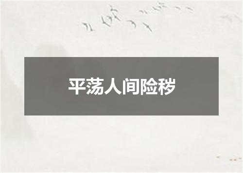 平荡人间险秽