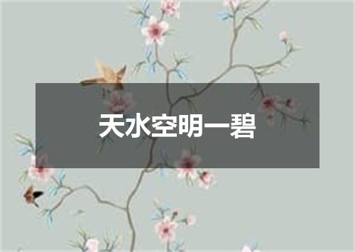 天水空明一碧