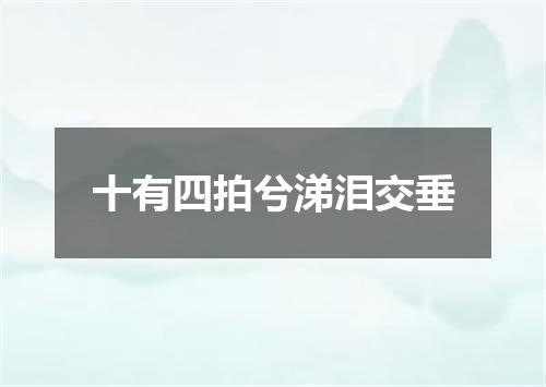 十有四拍兮涕泪交垂