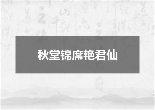 秋堂锦席艳君仙