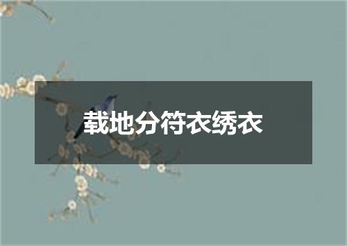 载地分符衣绣衣