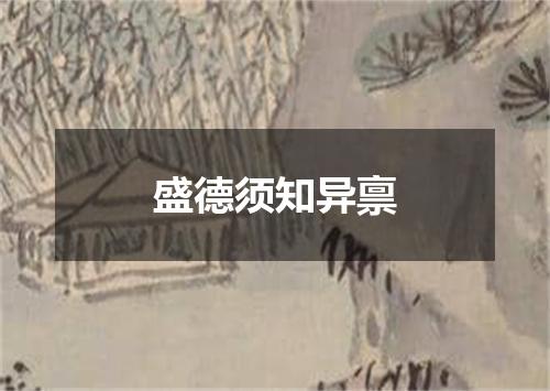 盛德须知异禀