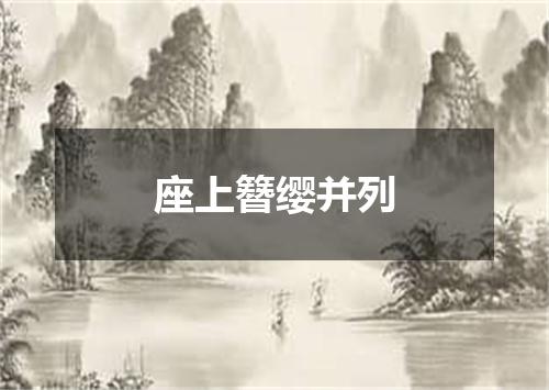 座上簪缨并列