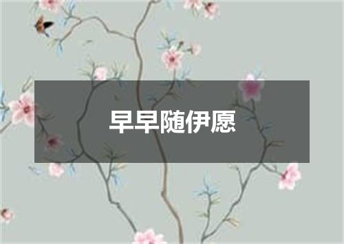 早早随伊愿