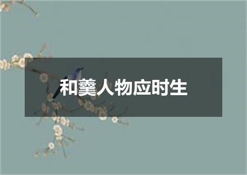 和羹人物应时生