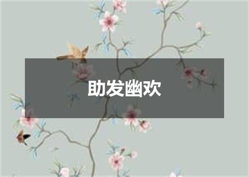 助发幽欢