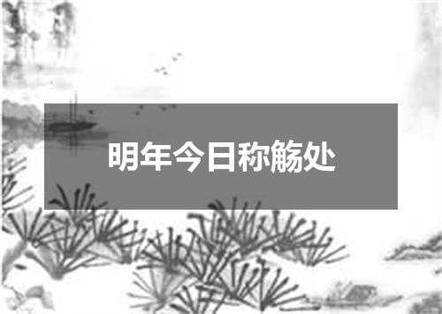 明年今日称觞处