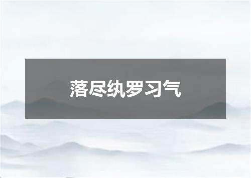 落尽纨罗习气