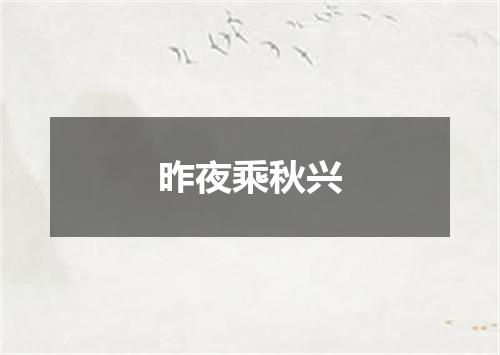 昨夜乘秋兴