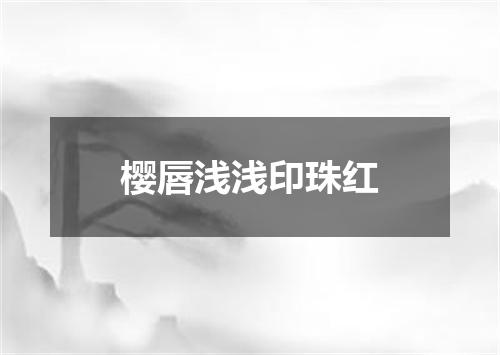 樱唇浅浅印珠红