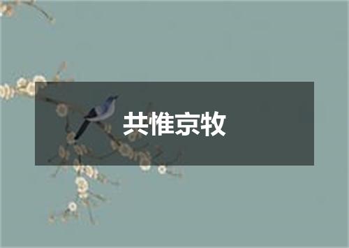 共惟京牧