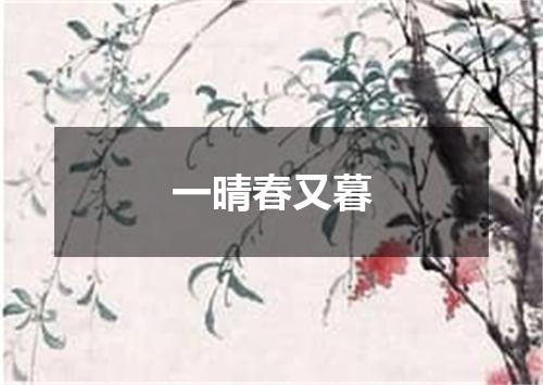 一晴春又暮