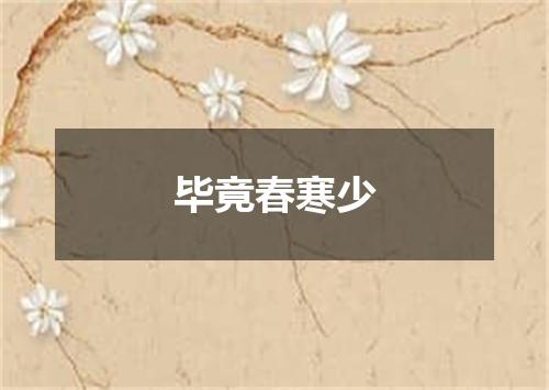 毕竟春寒少