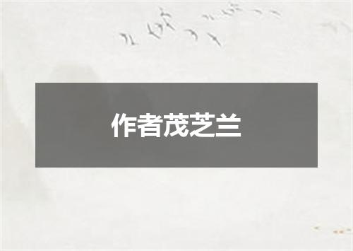 作者茂芝兰