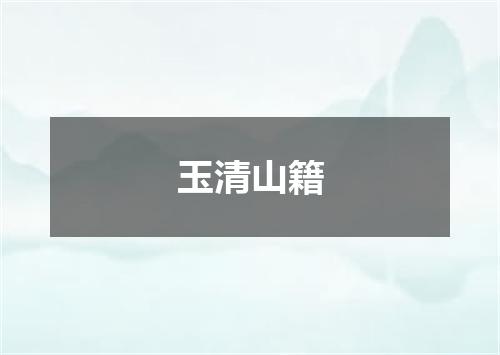 玉清山籍
