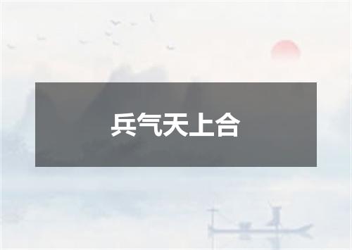 兵气天上合