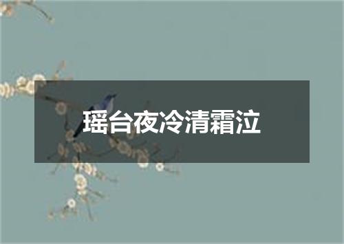 瑶台夜冷清霜泣