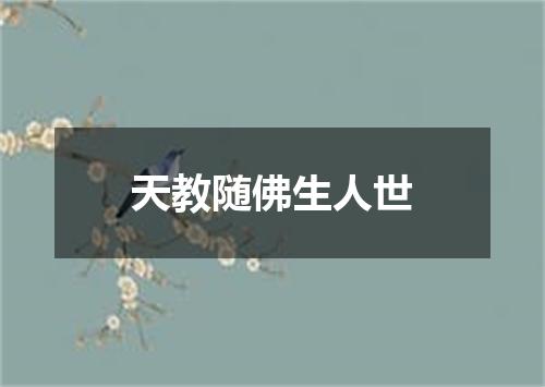 天教随佛生人世
