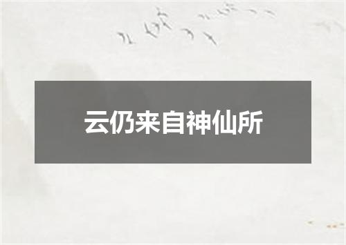 云仍来自神仙所