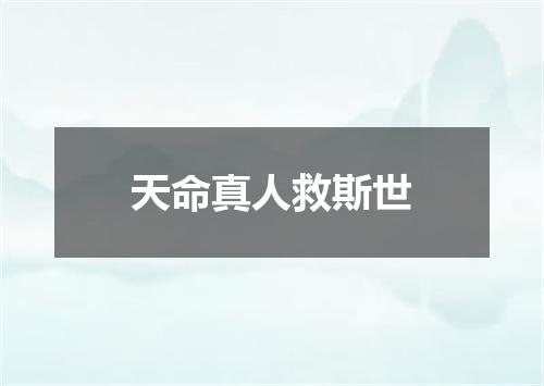 天命真人救斯世