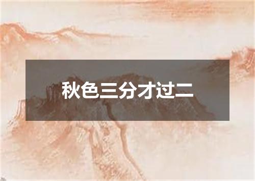 秋色三分才过二