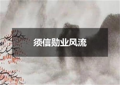 须信勋业风流