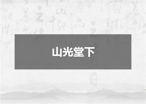 山光堂下
