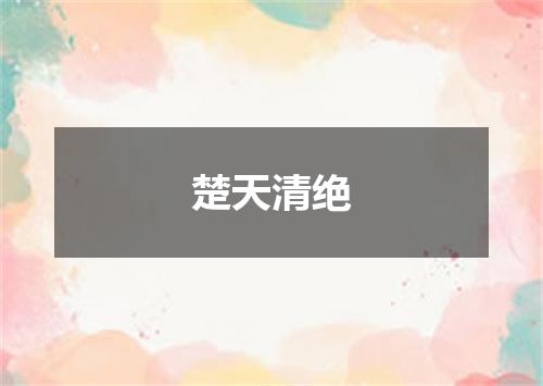 楚天清绝