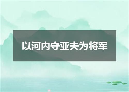 以河内守亚夫为将军