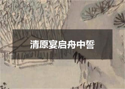 清原宴启舟中誓