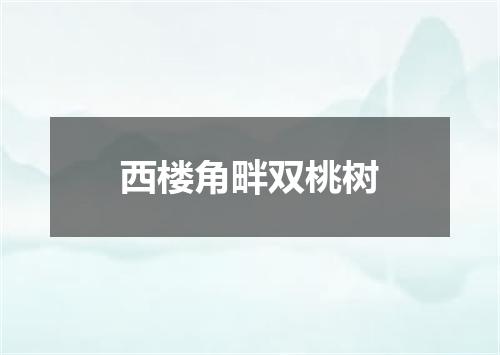 西楼角畔双桃树