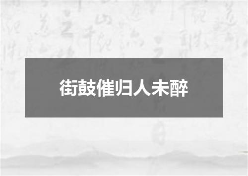 街鼓催归人未醉