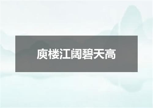 庾楼江阔碧天高