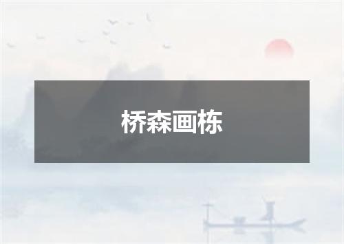 桥森画栋