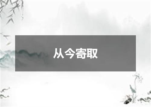 从今寄取
