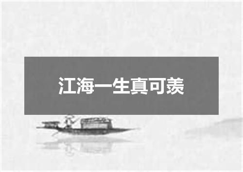 江海一生真可羡