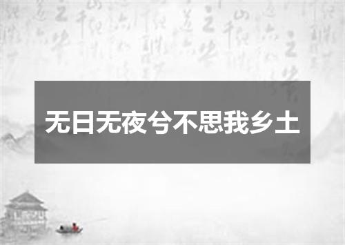无日无夜兮不思我乡土