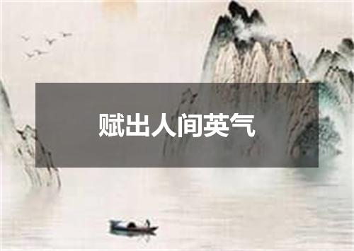 赋出人间英气